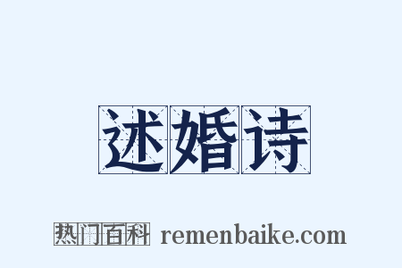 述婚诗是什么意思的图片